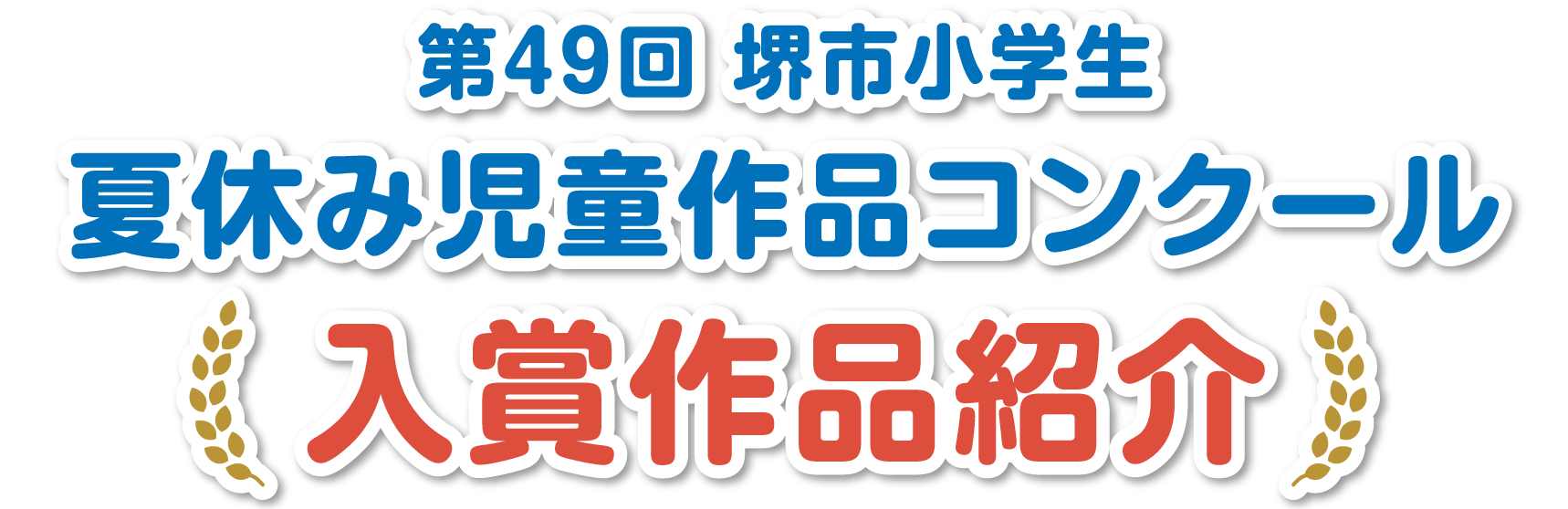 第49回 堺市小学生夏休み児童作品コンクール入賞作品紹介