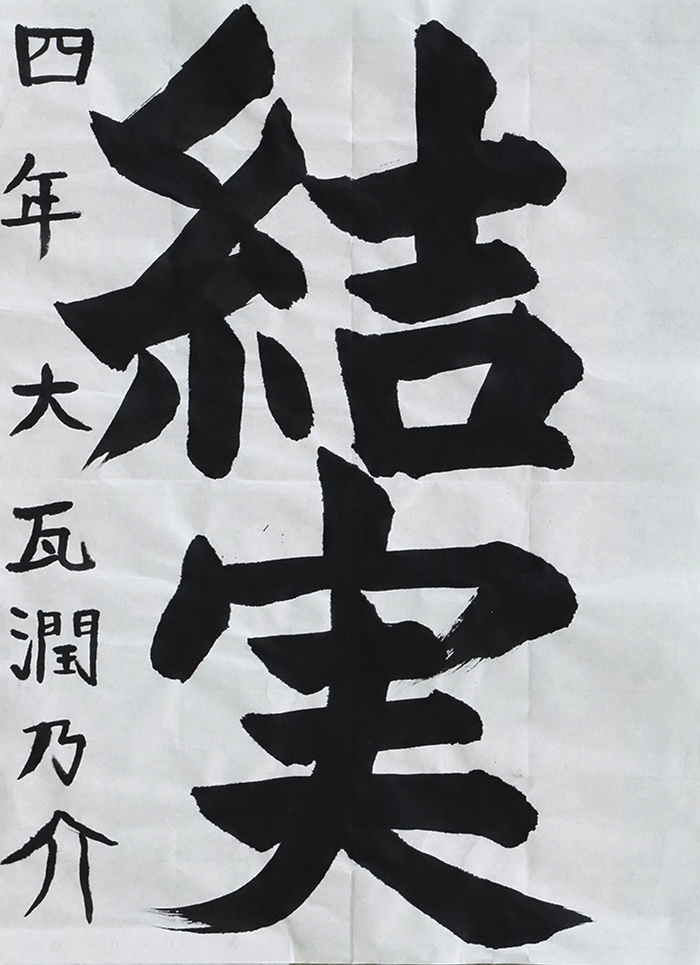 大瓦 潤乃介さん