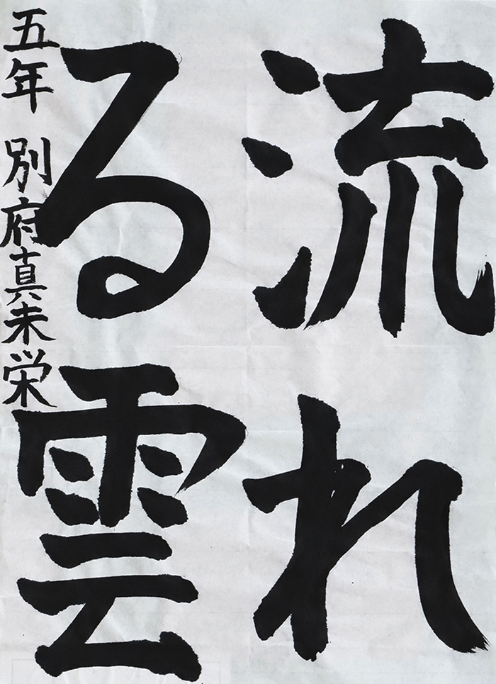 別府 真未栄さん